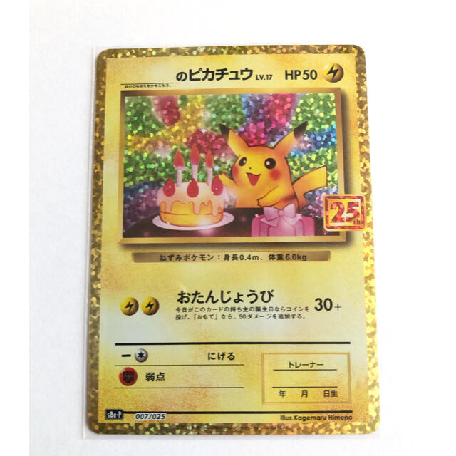 ポケカ 25周年 25th プロモ おたんじょうびピカチュウ | aosacoffee.com