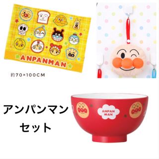 アンパンマン(アンパンマン)のアンパンマン☆タオルケット&ティッシュポーチ&塗汁椀セット(キャラクターグッズ)