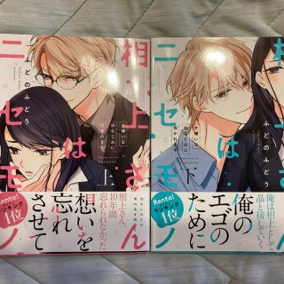 相上さんはニセモノ 大嫌いな幼なじみに抱かれます 上(その他)