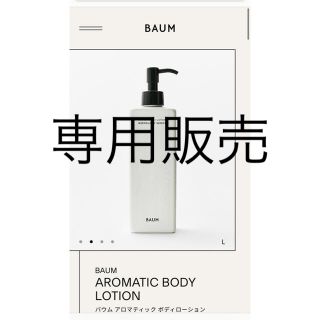 シセイドウ(SHISEIDO (資生堂))のBAUM AROMATIC BODY LOTION(ボディローション/ミルク)