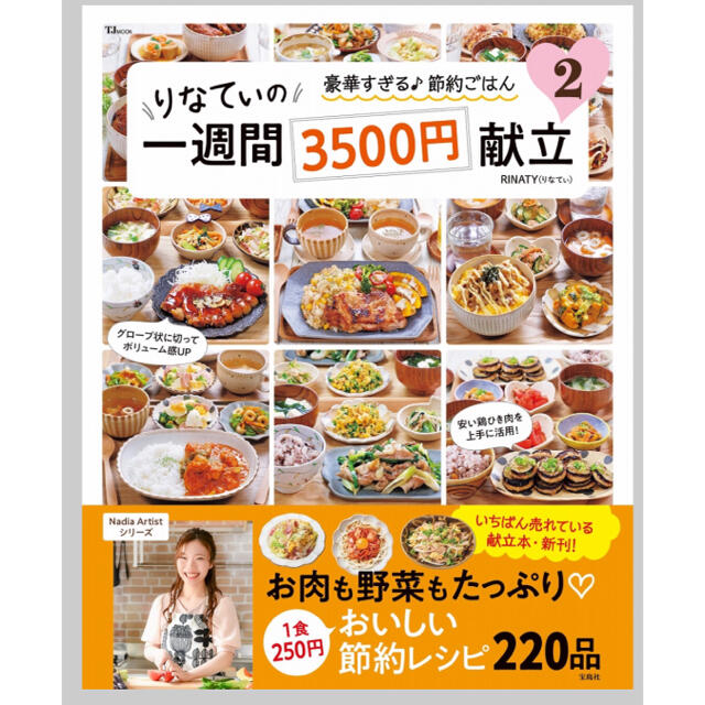 宝島社(タカラジマシャ)のりなてぃの一週間3500円献立 2 エンタメ/ホビーの本(料理/グルメ)の商品写真