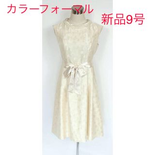 ソワール(SOIR)の新品 9号 ココラッシー ワンピース パーティー ドレス 襟付け外し 結婚式(ひざ丈ワンピース)