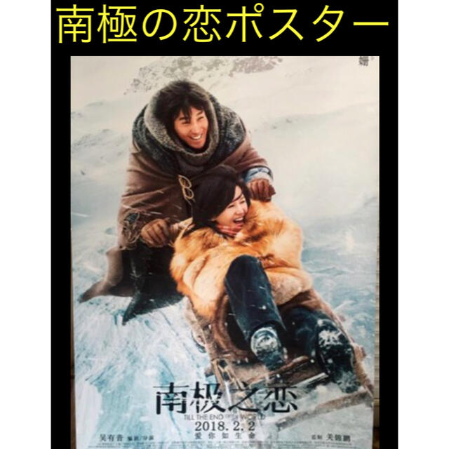 最先端 映画『南極の恋』中国版シアター展示用ポスター【約200cm×120cm】 印刷物