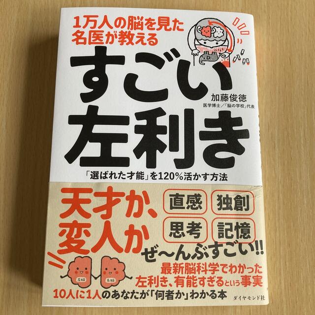 １万人の脳を見た名医が教えるすごい左利き 「選ばれた才能」を１２０％活かす方法 エンタメ/ホビーの本(ビジネス/経済)の商品写真