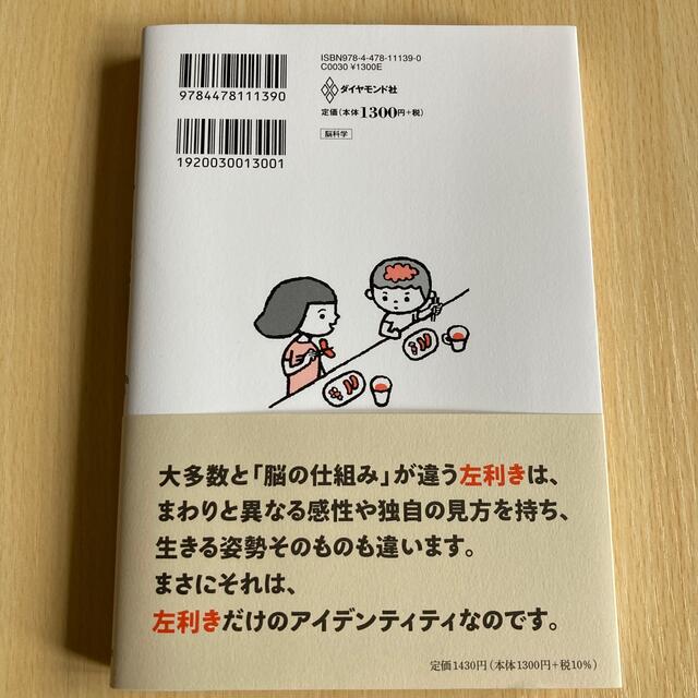 １万人の脳を見た名医が教えるすごい左利き 「選ばれた才能」を１２０％活かす方法 エンタメ/ホビーの本(ビジネス/経済)の商品写真