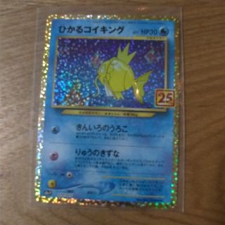 ポケモン(ポケモン)のポケモンカード　ひかるコイキング　25th アニバーサリー(シングルカード)