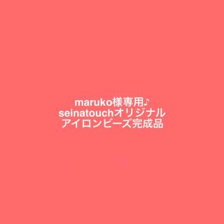 maruko様専用♪seinatouchアイロンビーズ完成品　コースター(キッチン小物)