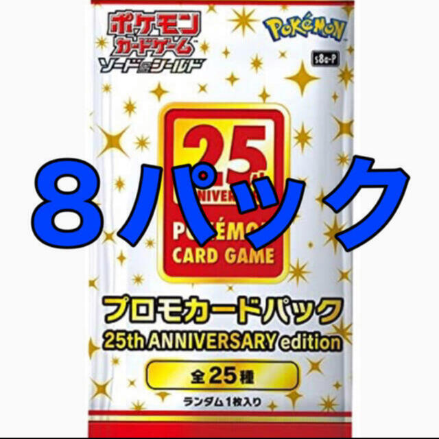 エンタメ/ホビー25周年　プロモカード　8枚セット　ポケモンカード