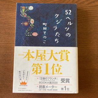 ５２ヘルツのクジラたち(その他)