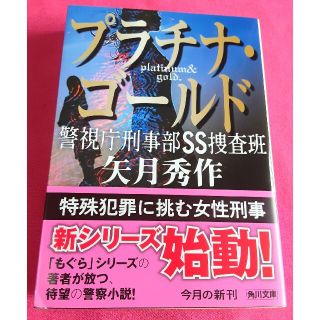 カドカワショテン(角川書店)のプラチナ・ゴールド 警視庁刑事部ＳＳ捜査班(文学/小説)