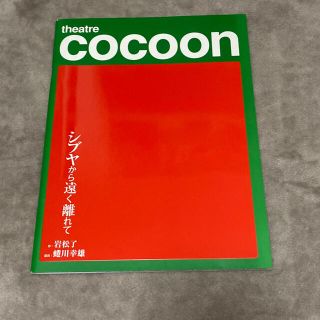 アラシ(嵐)のシブヤから遠く離れて　パンフレット(文学/小説)