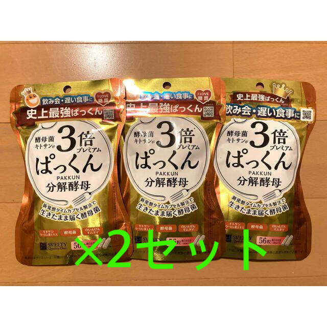 スベルティ 3倍 ぱっくん分解酵母 プレミアム 56粒×3袋セット