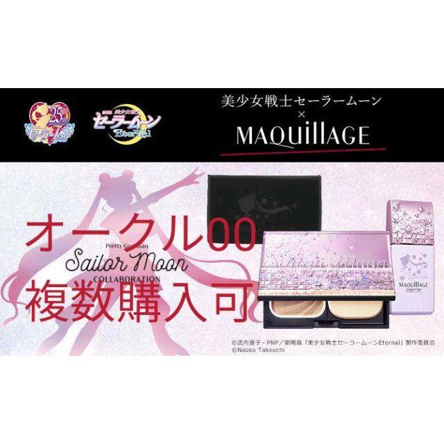 MAQuillAGE ×セーラームーン　限定セット  オークル00