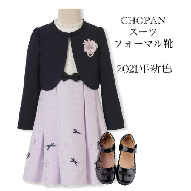 CHOPIN ショパンスーツ120&フォーマル靴 ドレス/フォーマル