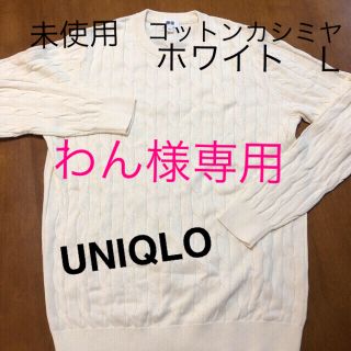 ユニクロ(UNIQLO)のユニクロ　コットンカシミヤ　メンズ　ニット セーター　L(ニット/セーター)