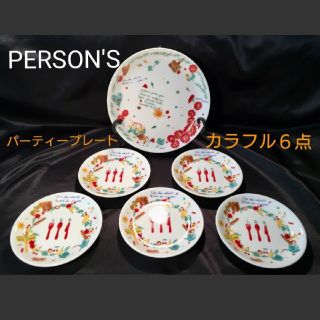 パーソンズ(PERSON'S)の【PERSON'S】パーソンズ カラフル パーティー プレート ６枚 セット(食器)