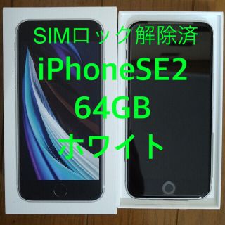 アイフォーン(iPhone)の【値下げ中 新品】iPhone SE 第2世代 64GB ホワイト sim解除(スマートフォン本体)