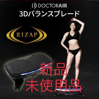 ライザップ RIZAP 3Dバランスブレード ドクターエア(トレーニング用品)