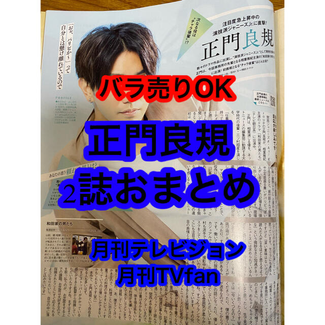 ジャニーズJr.(ジャニーズジュニア)の正門良規切り抜き2誌セット エンタメ/ホビーのタレントグッズ(アイドルグッズ)の商品写真