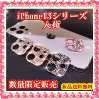 iPhone13シリーズ入荷　キラキラ ♡ 可愛い カメラ保護 レンズカバー(モバイルケース/カバー)