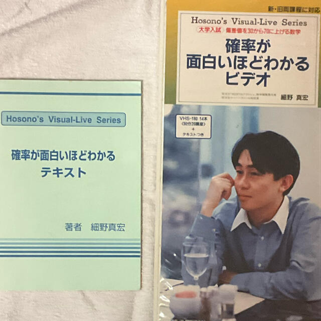 数学】細野真宏の確率が面白いほどわかるビデオ テキスト付の 数学】細野真宏の確率が面白いほどわかるビデオ テキスト付の