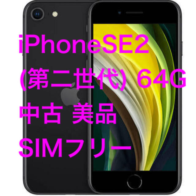 正規品販売！ iPhone - ブラック SIMフリー 64GB 第二世代 iPhoneSE2 スマートフォン本体