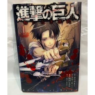 コウダンシャ(講談社)の「進撃の巨人 悔いなき選択 1 特装版」(少年漫画)