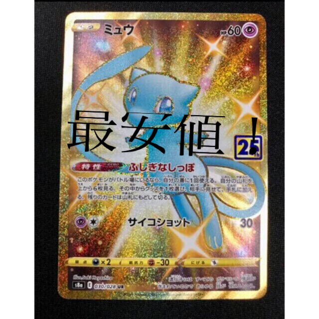 最安値!ポケモンカード25周年 ミュウ UR-