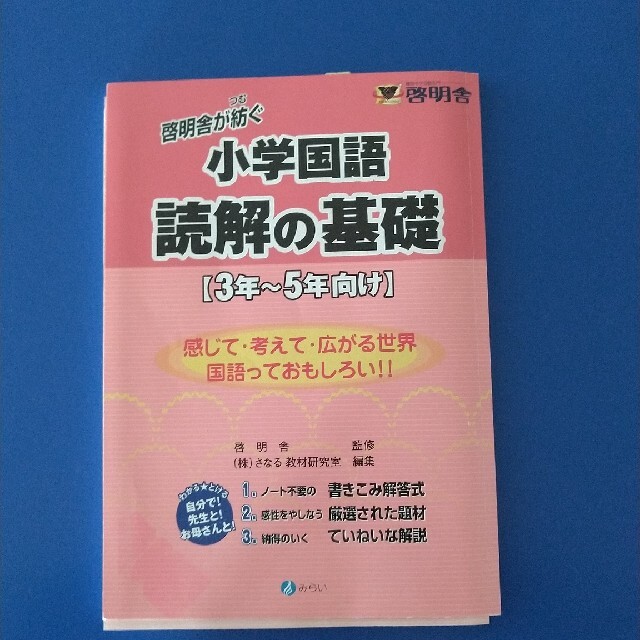 啓明舎が紡ぐ 小学国語 読解の基礎 エンタメ/ホビーの本(語学/参考書)の商品写真