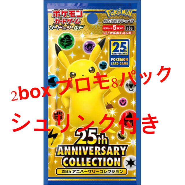 25th aniversary collection ポケモン 2boxプロモ8