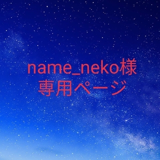 name_neko様専用✿パチボー(ハンドクリーム)