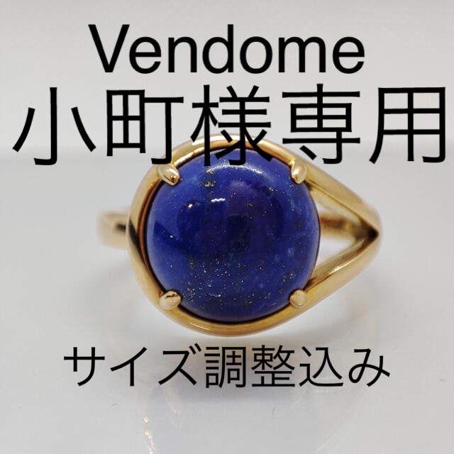 正規店仕入れの ※お値下げ不可 Vendome ヴァンドーム ラピスラズリ