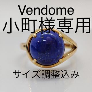 ヴァンドームアオヤマ(Vendome Aoyama)の※お値下げ不可 Vendome ヴァンドーム　　ラピスラズリ　リング　神楽坂宝石(リング(指輪))