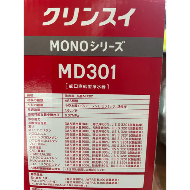 三菱ケミカル(ミツビシケミカル)のクリンスイ　浄水器カートリッジ　MONO インテリア/住まい/日用品のキッチン/食器(浄水機)の商品写真