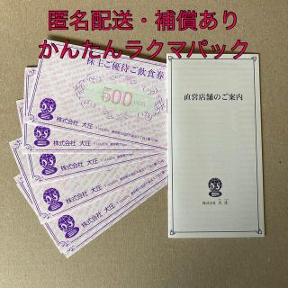 大庄　庄や　株主優待券　3000円分　かんたんラクマパックで発送(レストラン/食事券)