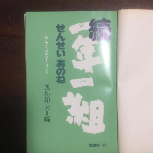 続一年一組せんせい あのね :鹿島和夫 エンタメ/ホビーの本(絵本/児童書)の商品写真