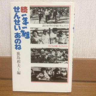 続一年一組せんせい あのね :鹿島和夫(絵本/児童書)