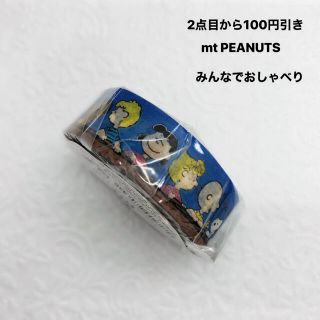 ピーナッツ(PEANUTS)のマスキングテープ  mt PEANUTS みんなでおしゃべり(テープ/マスキングテープ)