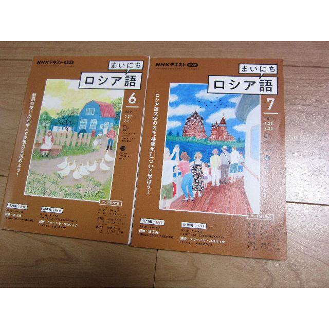 NHKテキスト　まいにちロシア語2021　前期 エンタメ/ホビーの雑誌(語学/資格/講座)の商品写真