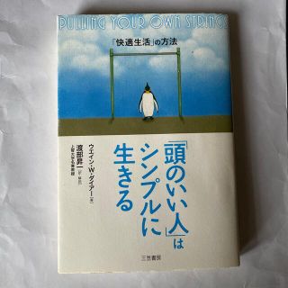 「頭のいい人」はシンプルに生きる(その他)