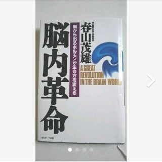 脳内革命 : 脳から出るホルモンが生き方を変える(その他)