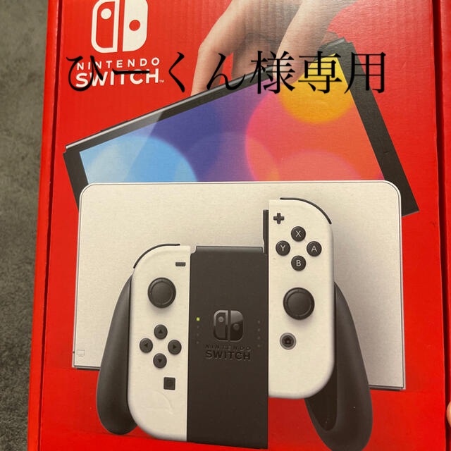 ひーくん様専用NintendoSwitch 有機ELモデルホワイト 【お取り寄せ