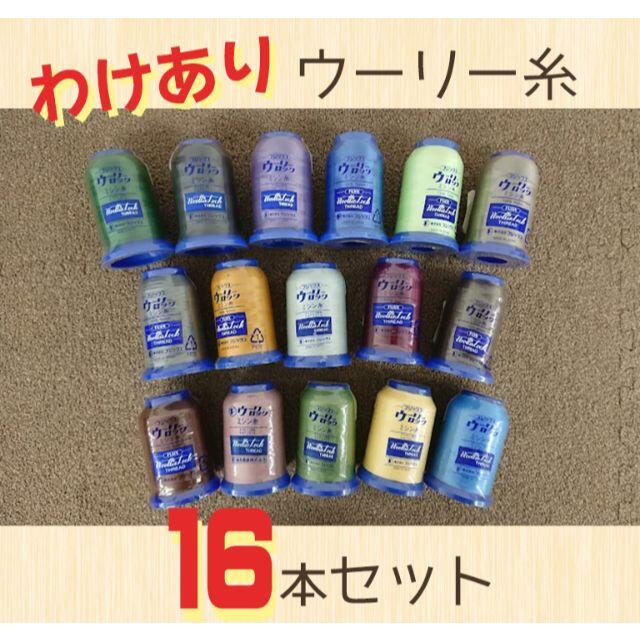 【わけあり】フジックス ウーリーロック 16本セット F ハンドメイドの素材/材料(生地/糸)の商品写真