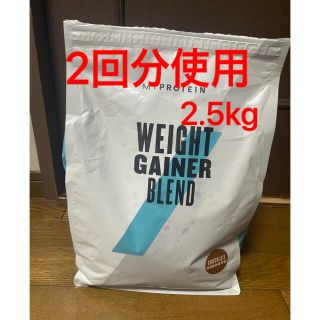 マイプロテイン(MYPROTEIN)の2食分使用マイプロテイン2.5kgチョコレートスムース(プロテイン)