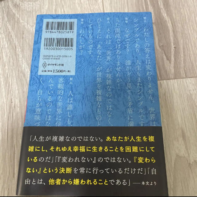 ダイヤモンド社(ダイヤモンドシャ)の嫌われる勇気 自己啓発の源流「アドラ－」の教え エンタメ/ホビーの本(その他)の商品写真