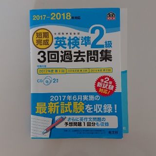 短期完成英検準２級３回過去問集 文部科学省後援 ２０１７－２０１８年対応(資格/検定)