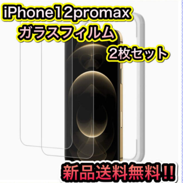 Apple(アップル)の強化ガラスフィルム iPhone12Pro Max 2枚入 スマホ/家電/カメラのスマホアクセサリー(保護フィルム)の商品写真