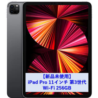 Apple - 【新品未使用】iPad Pro 11インチ 第3世代 WiFi 256GBの通販 