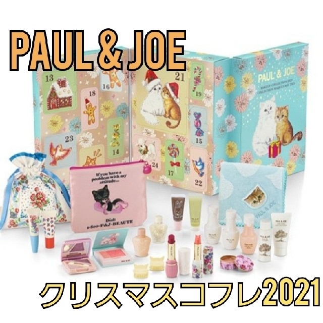 PAUL & JOE(ポールアンドジョー)のポール ＆ ジョー メイクアップ コレクション 2021　クリスマスコフレ　新品 コスメ/美容のキット/セット(コフレ/メイクアップセット)の商品写真