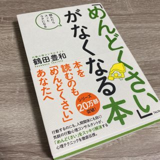 マガジンハウス(マガジンハウス)の「めんどくさい」がなくなる本 読んだらスッとラクになる(その他)